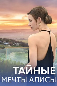  Тайные мечты Алисы (2024) 