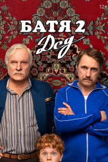  Батя 2. Дед (2025) Not Like Dad 2