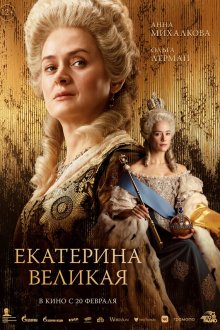  Екатерина Великая (2025) 