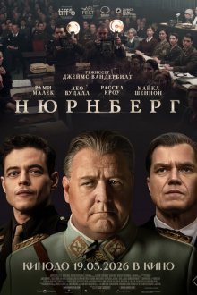  Нюрнберг (2025) Nuremberg