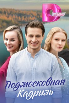  Подмосковная кадриль (2023) 