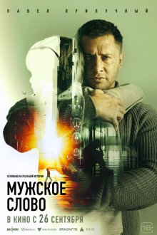  Мужское слово (2024) 