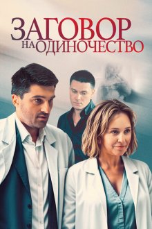  Заговор на одиночество (2023) 