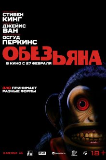  Обезьяна (2025) The Monkey