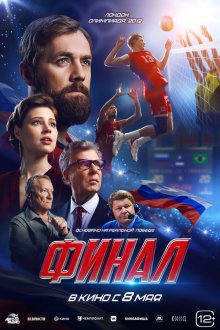  Финал (2025) 