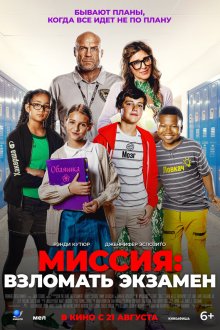  Миссия: Взломать экзамен (2025) F Plus