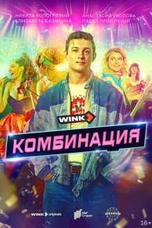  Комбинация (2024) 