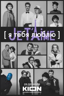  Я тебя люблю - Je t’aime (2023) 