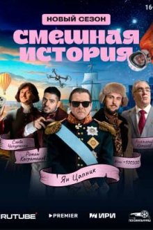  Смешная история (2023) 