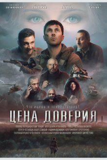  Цена доверия (2023) 