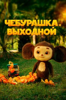  Чебурашка. Выходной (2023) 