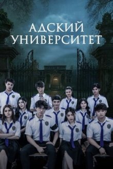 Адский университет (2026) Hell University
