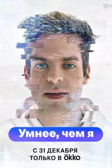  Умнее, чем я (2023) 