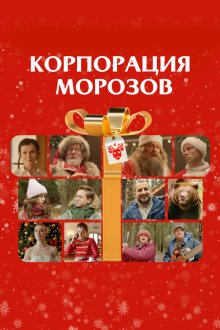  Корпорация Морозов (2023) 