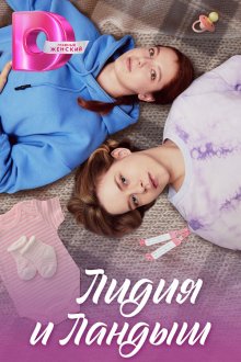  Лидия и Ландыш (2024) 