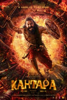  Кантара: Легенда. Часть 1 (2025) Kantara A Legend: Chapter 1