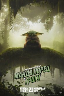  Мандалорец и Грогу (2026) The Mandalorian & Grogu