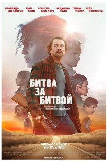  Битва за битвой (2025) One Battle After Another
