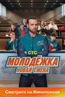  Молодёжка: Новая смена (2024) 