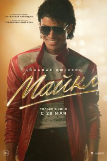  Майкл (2026) Michael