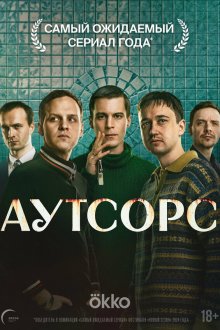  Аутсорс (2025) 