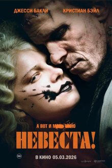  Невеста (2026) The Bride!