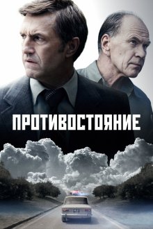  Противостояние (2024) 