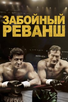  Забойный Реванш (2013) Grudge Match