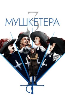  Три мушкетера (1953) Les 3 Mousquetaires