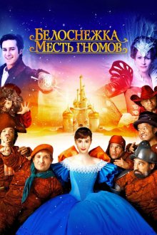  Белоснежка: Месть гномов (2012) Mirror Mirror