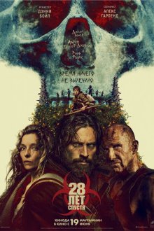 28 лет спустя (2025) 28 Years Later