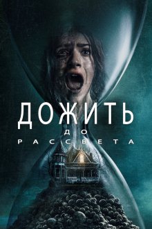  Дожить до рассвета (2025) Until Dawn