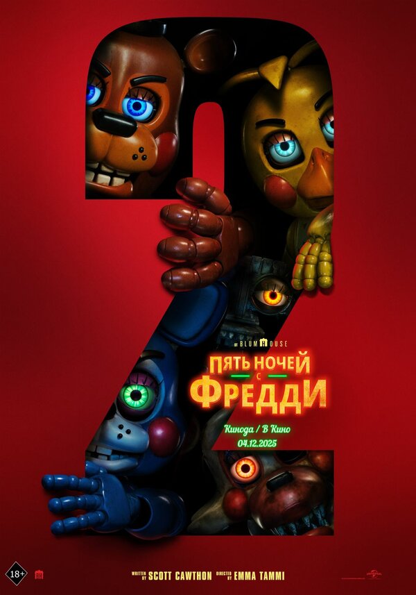  Пять ночей с Фредди 2 (2025) Five Nights at Freddy's 2