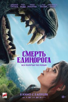  Смерть единорога (2025) Death of a Unicorne