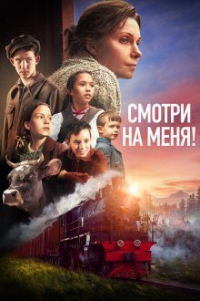  Смотри на меня! (2024) 