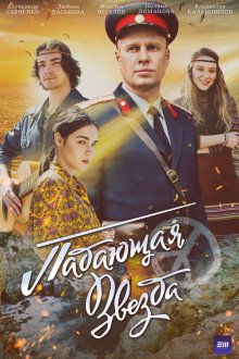  Падающая звезда (2024) 