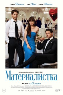  Материалистка (2025) Materialists