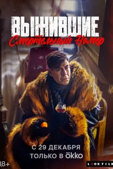  Выжившие. Смертельный номер (2023) 