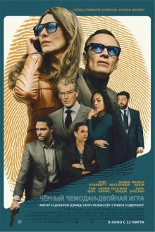  Чёрный чемодан – двойная игра (2025) Black Bag