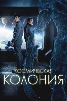  Космическая колония (2025) Control Room