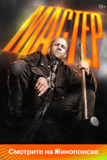  Мастер (2025) A Working Man