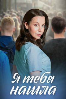  Я тебя нашла (2024) 