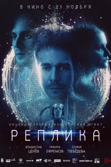  Реплика (2024) 