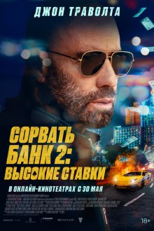  Сорвать банк 2: Игра по-крупному (2025) High Rollers