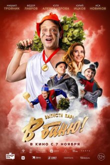  В баню! (2024) 