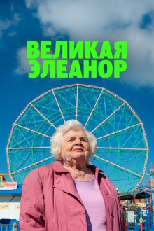  Великая Элеанор (2025) Eleanor the Great