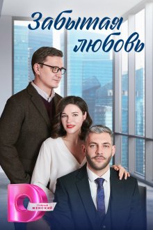  Забытая любовь (2024) 