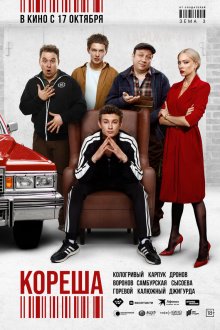  Кореша (2024) 