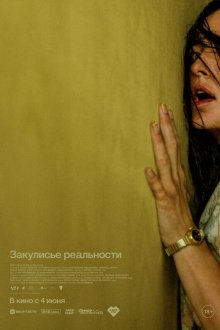  Закулисье реальности (2026) Backrooms