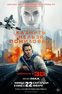  Казнить нельзя помиловать (2026) Mercy